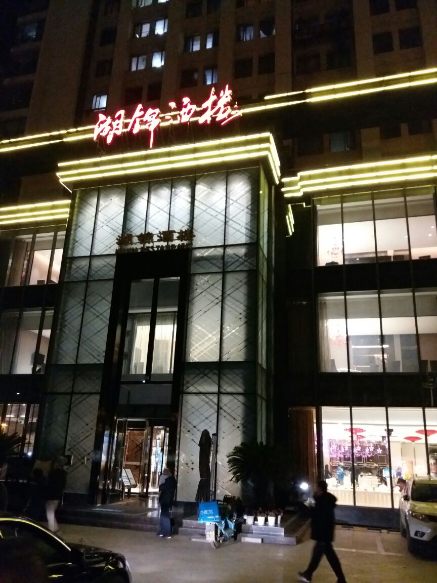 汉口三阳路湖锦酒店图片