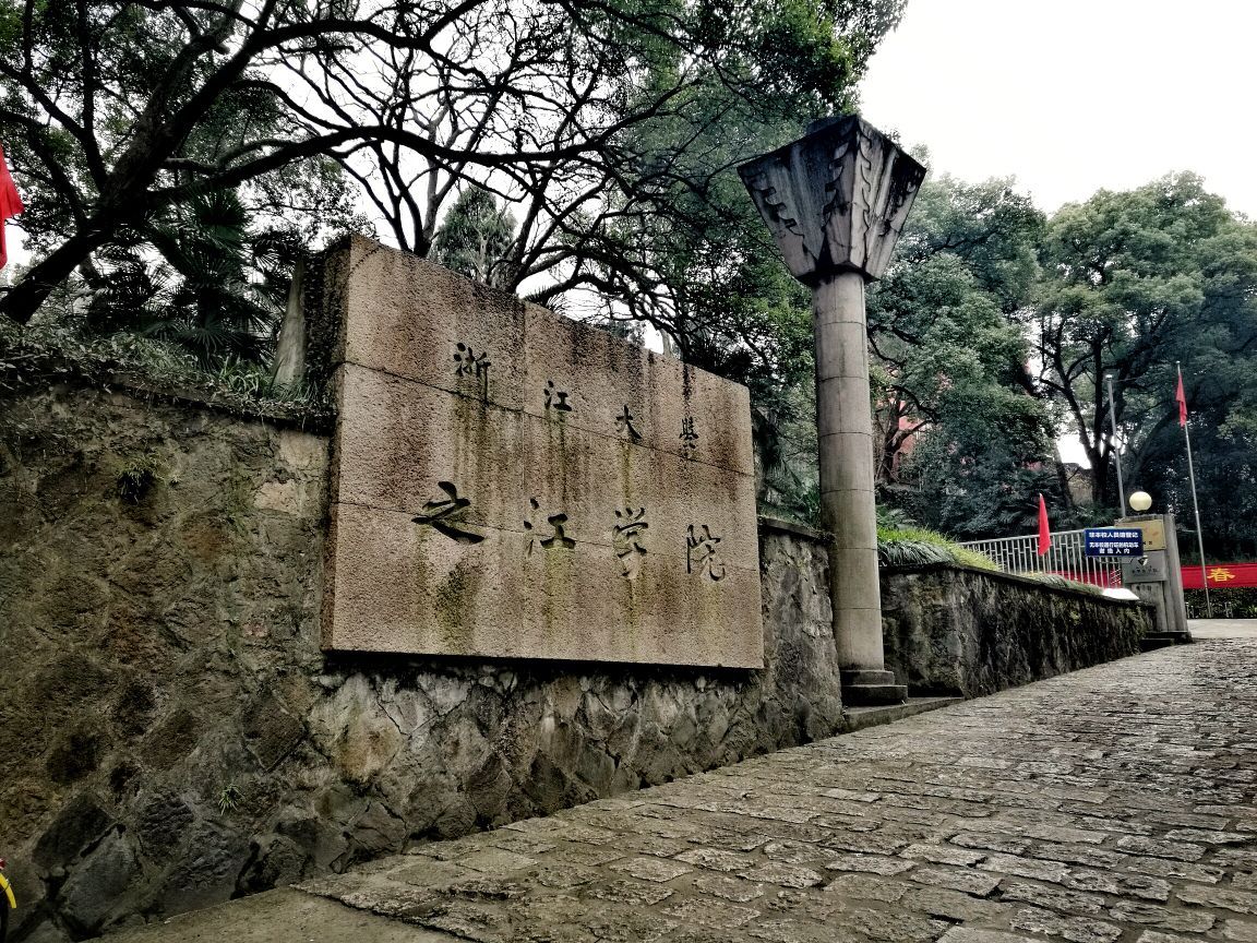 浙江大学之江校区前身是之江大学,现在是浙江大学光华法学院,整个校园
