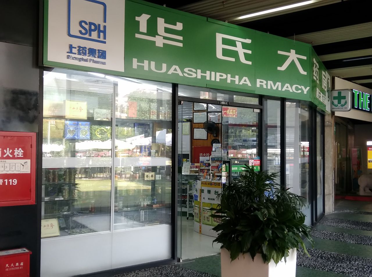华氏大药房(碧云路店)