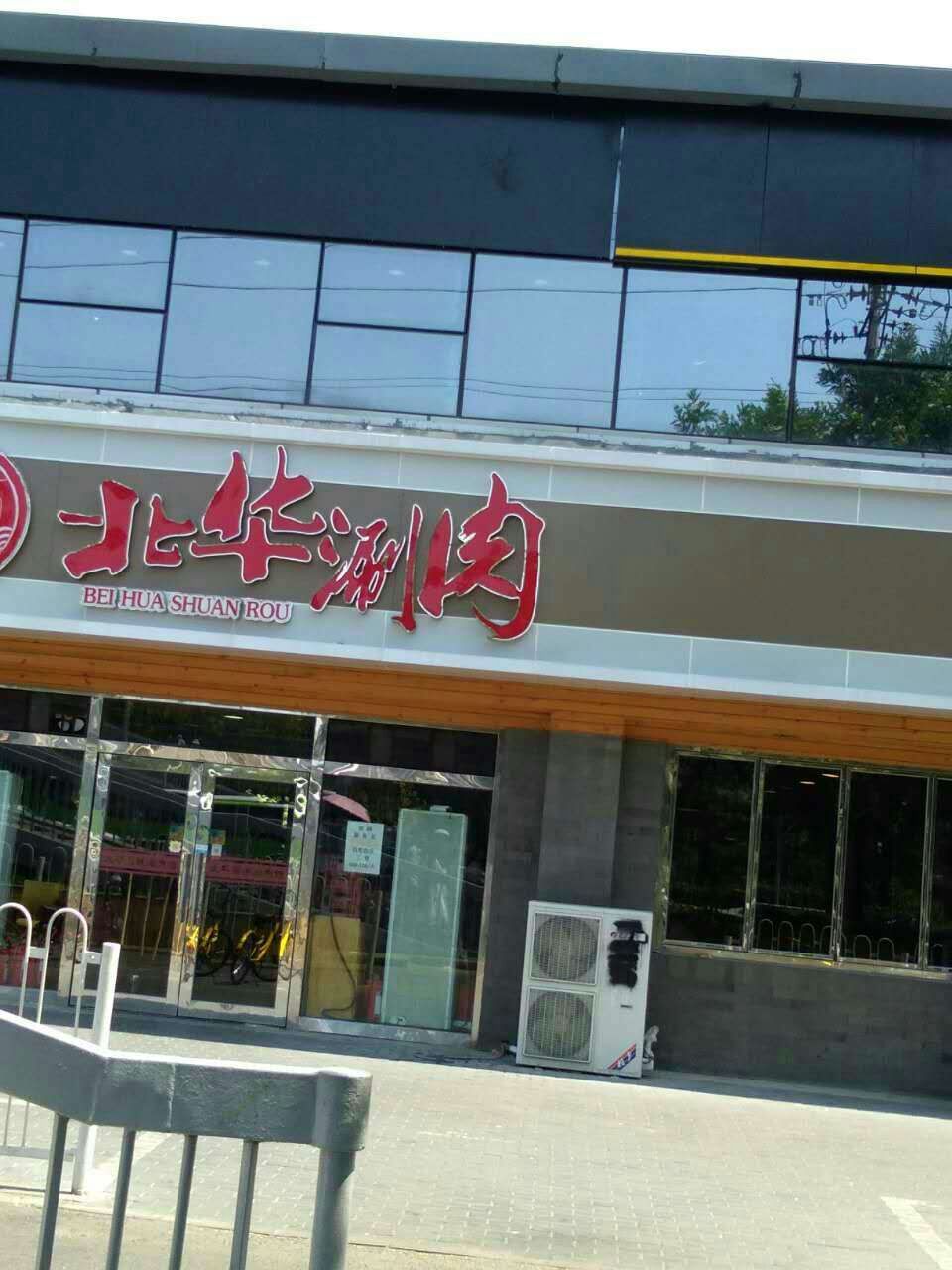 张振东涮肉店图片