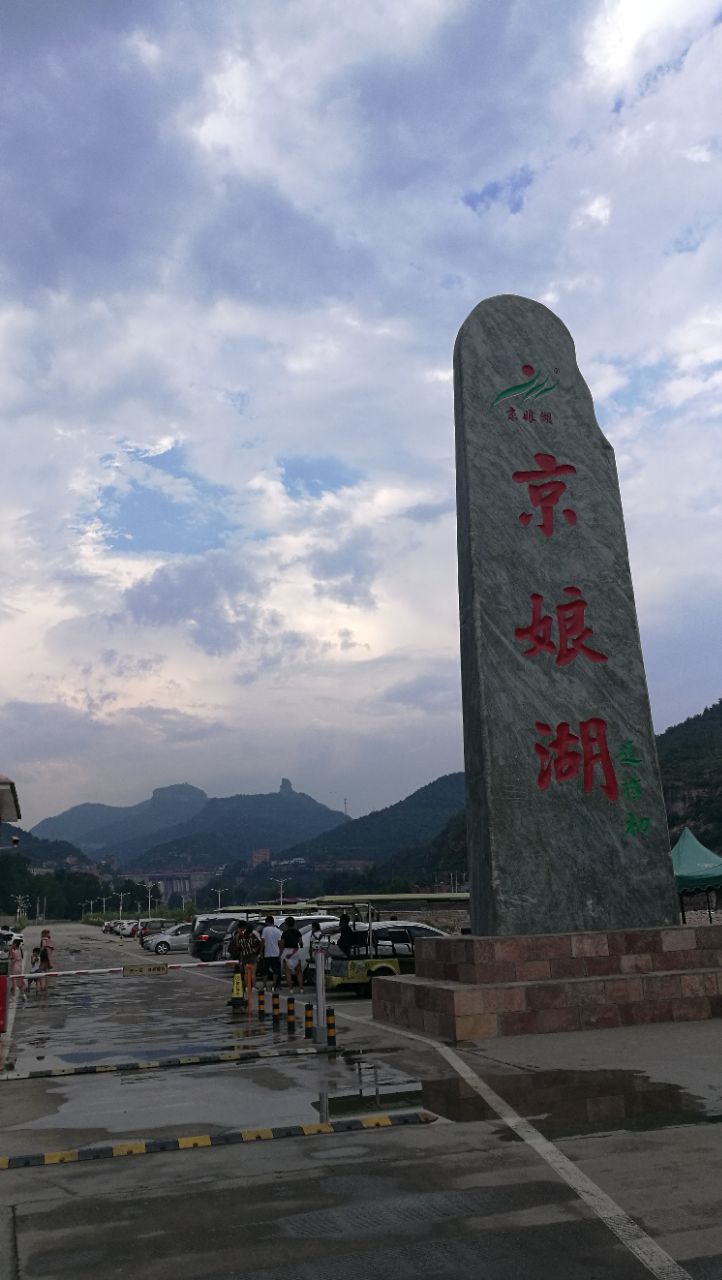 京娘湖