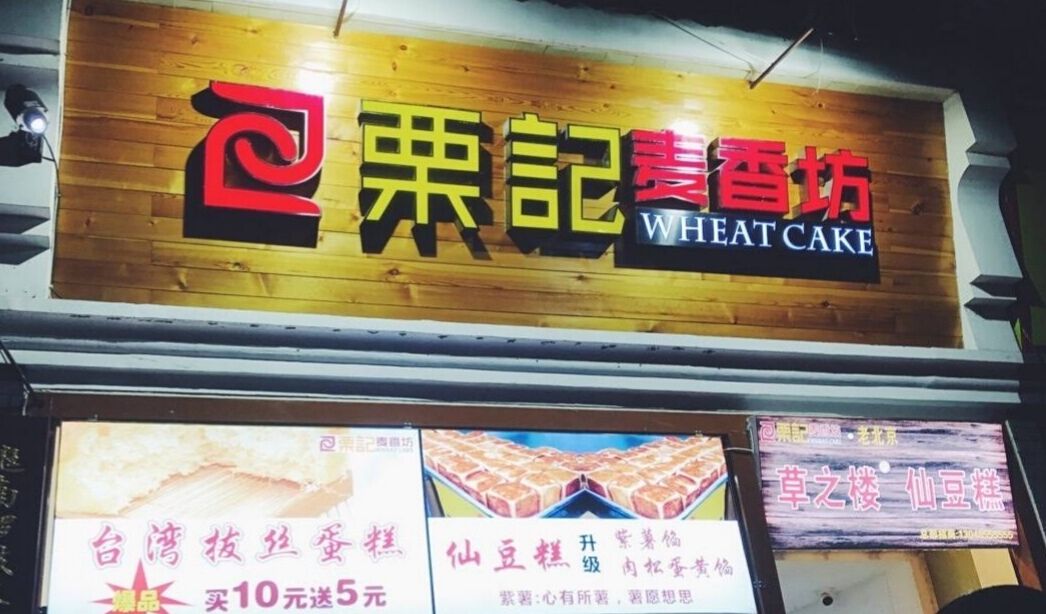 栗记麦香坊(南锣店)