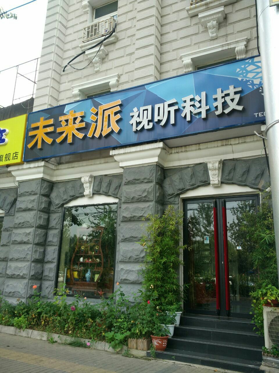 科技公司门店照片图片