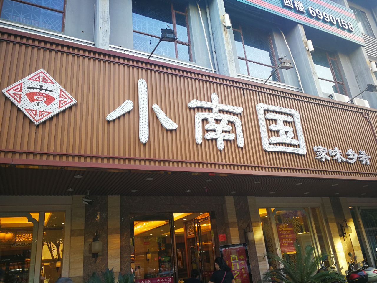 小南国(文明店)