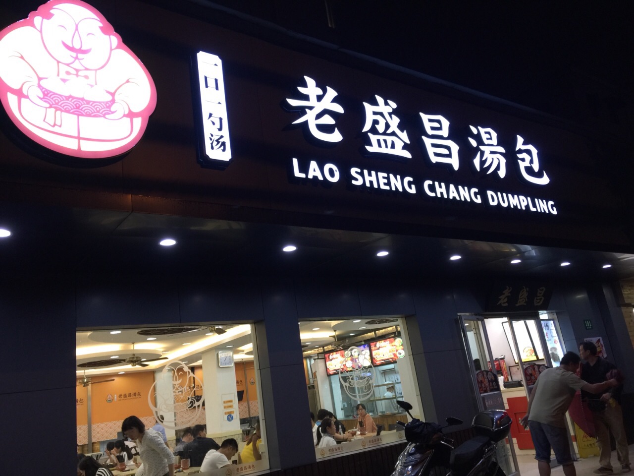 上海老盛昌汤包(水清店)好吃吗,老盛昌汤包(水清店)味道怎么样,环境