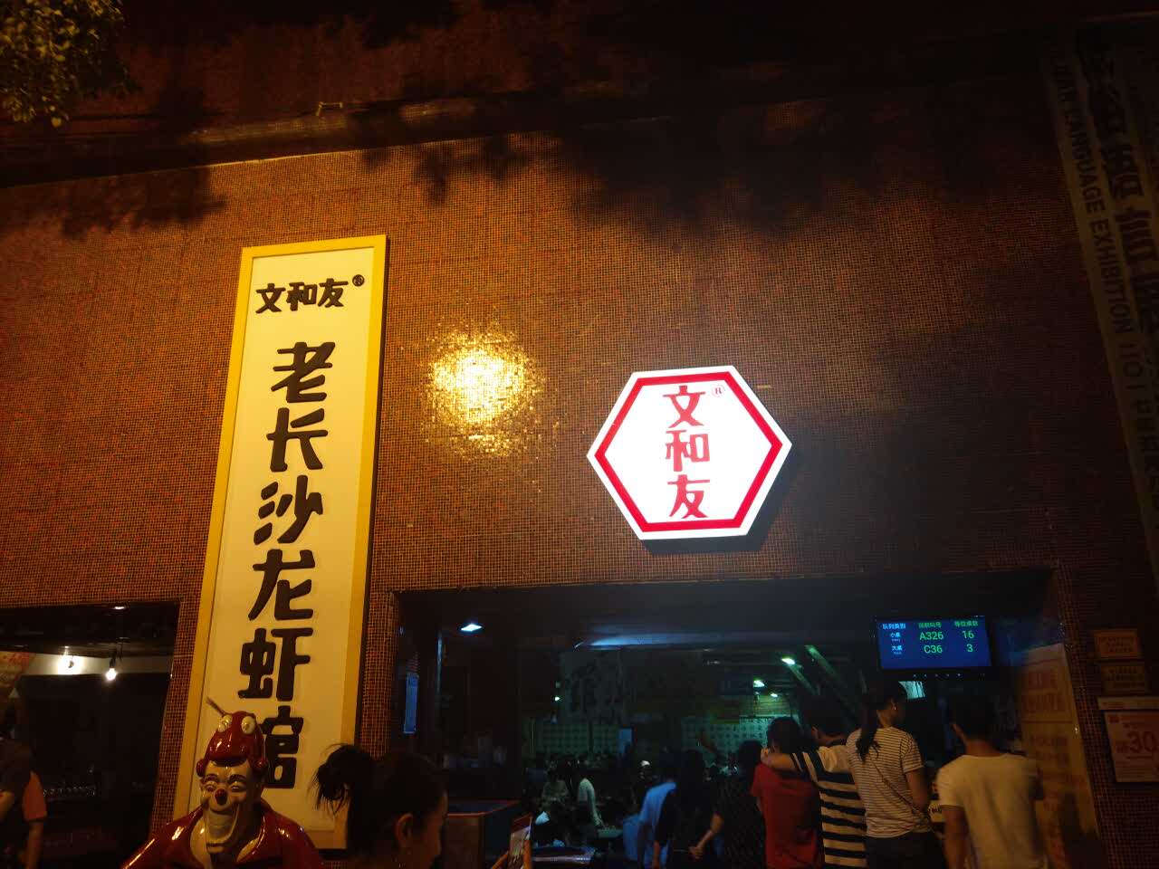 文和友老长沙龙虾馆(海信广场店)