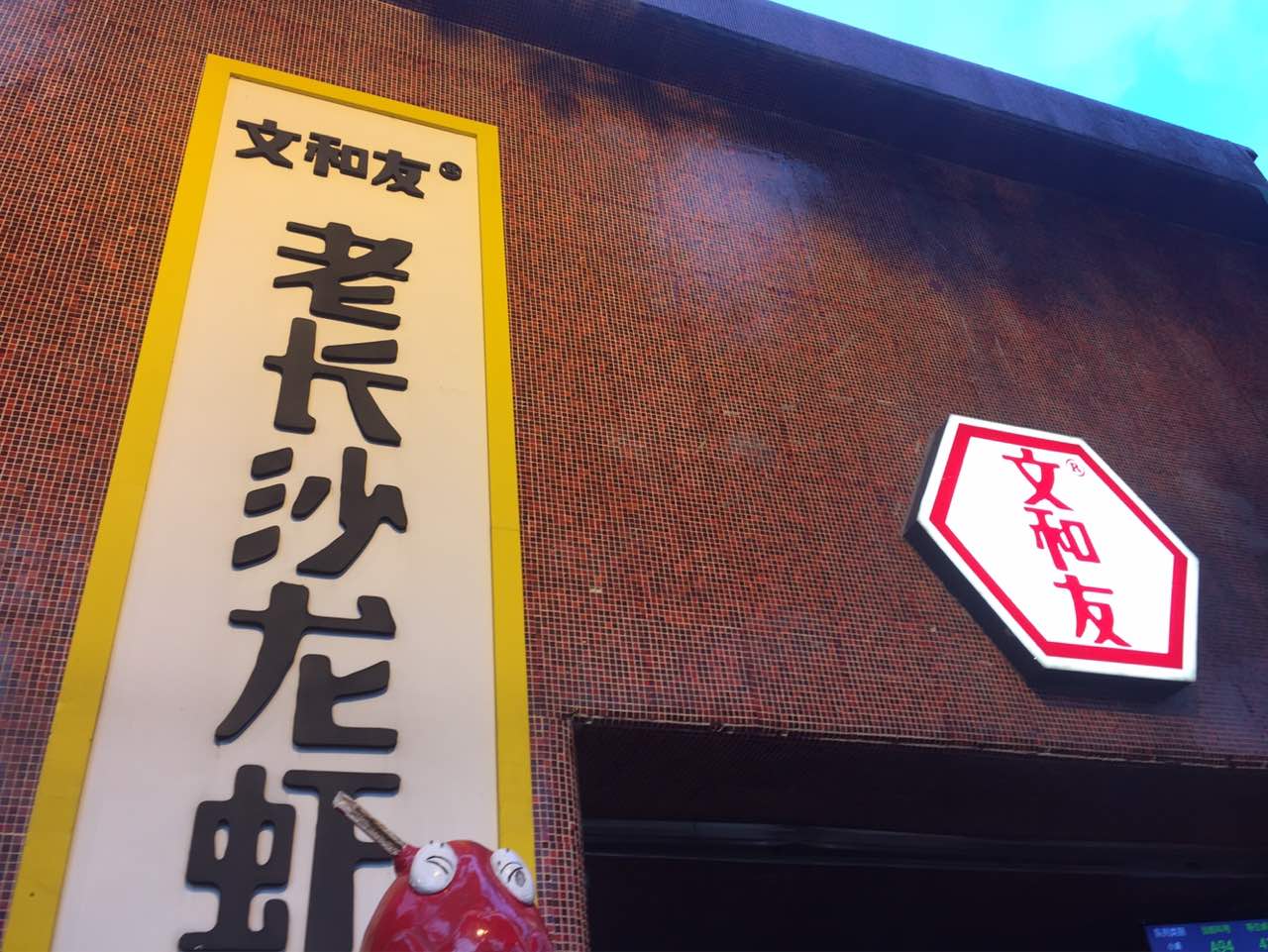 文和友老长沙龙虾馆(海信广场店)