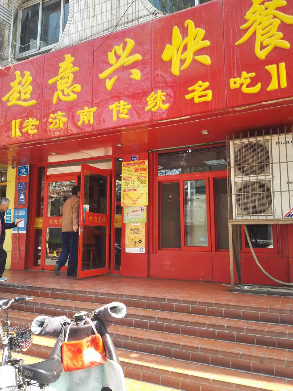 超意兴快餐(经七纬七路店)
