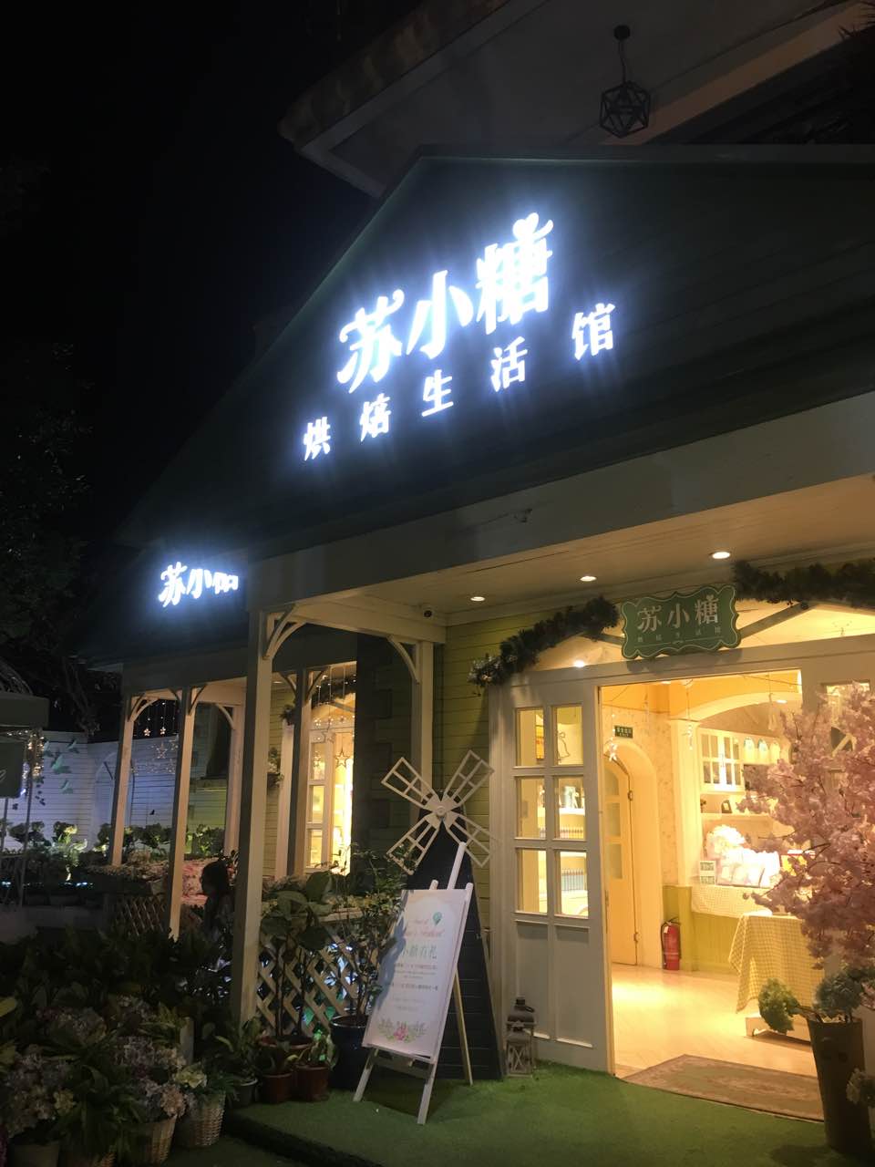 苏小糖(鼓浪屿三丘田码头店)