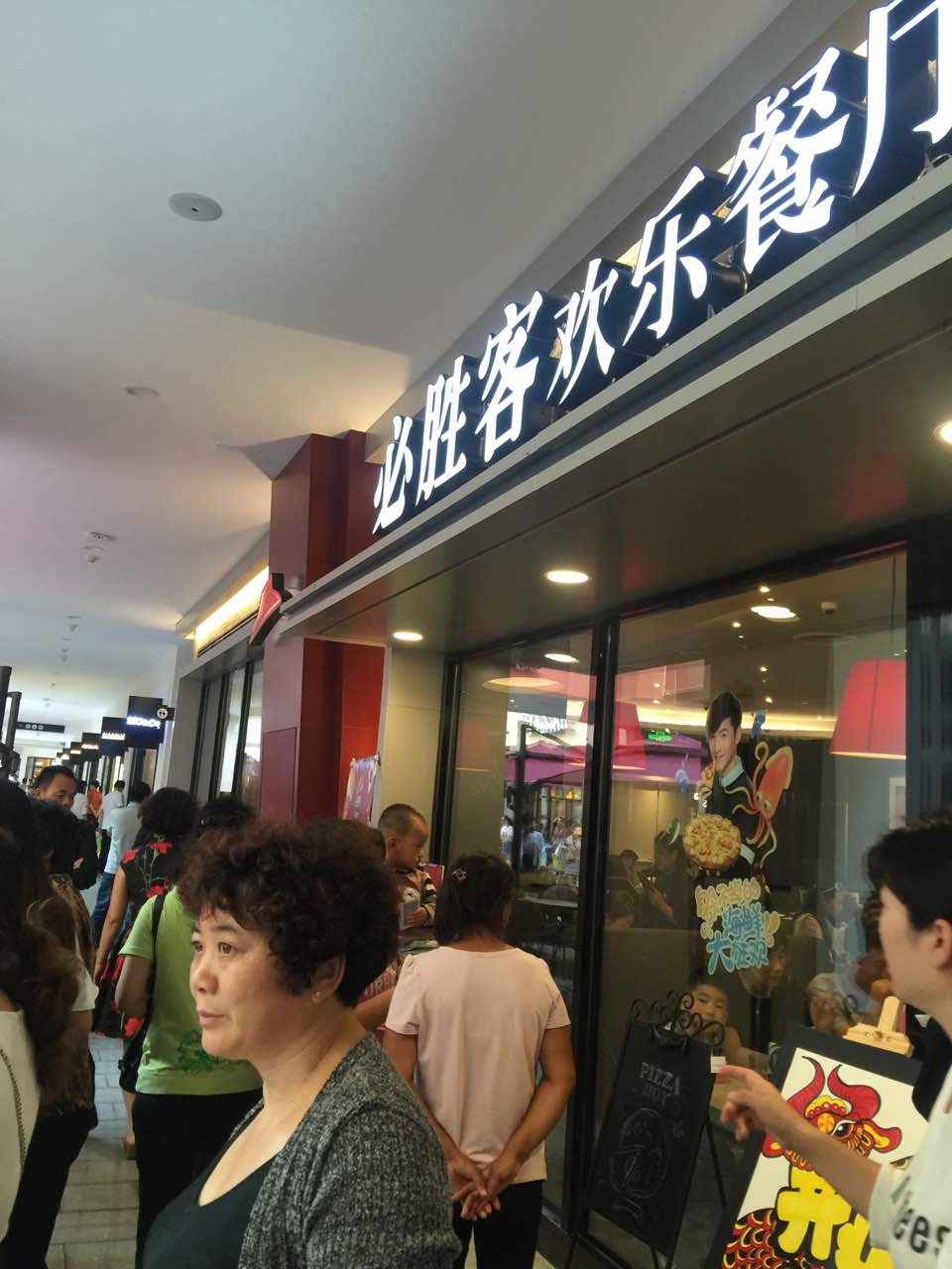 必胜客(杉杉奥莱店)