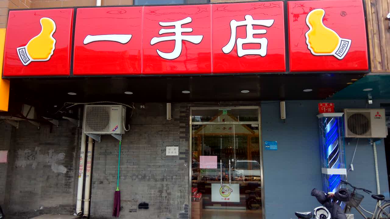 一手店的东西,卫生应该还是有保证的,价格小贵,好在味道还不错