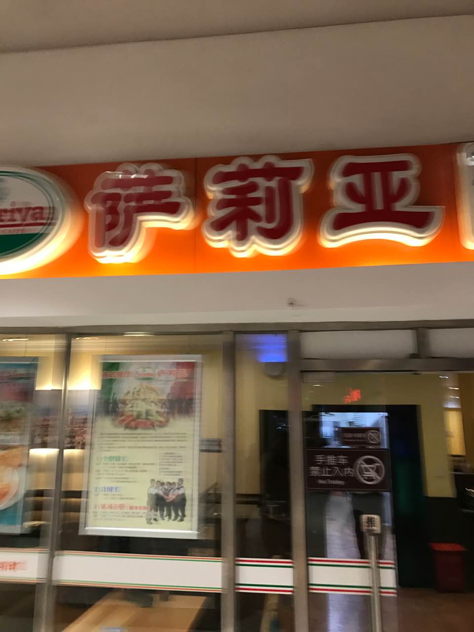 【携程攻略】上海萨莉亚(杨高中路店)好吃吗,萨莉亚(杨高中路店)味道