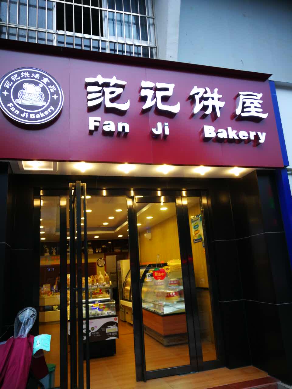 南宁范记饼屋图片