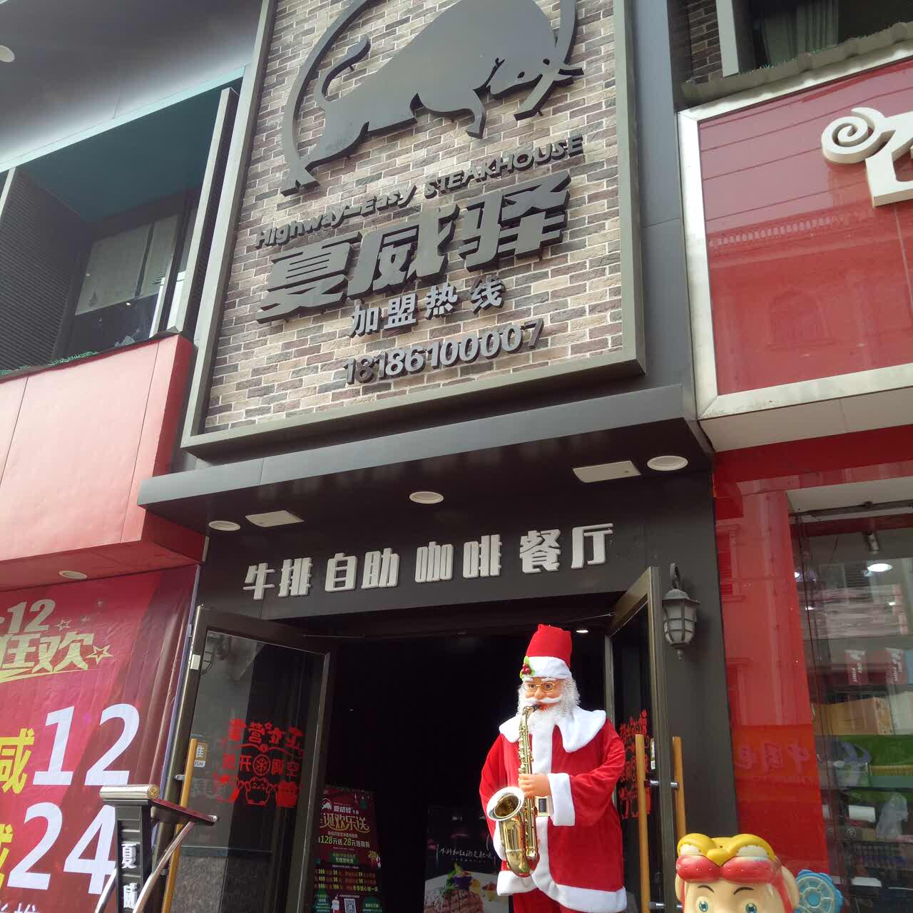 夏威驿牛排餐厅(蕲春店)