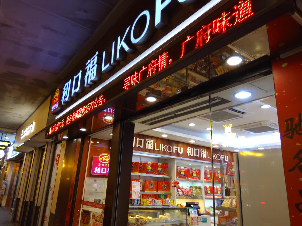 2021利口福(滨江东店)美食餐厅,店铺不大,但是品种比较丰富