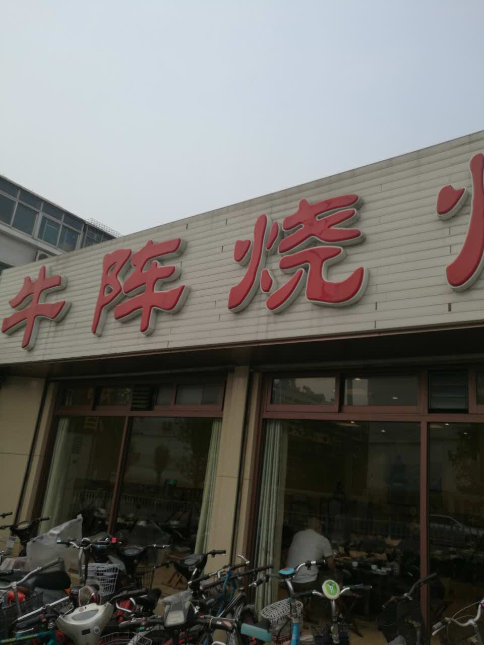 2021牛阵烧烤(玉函路店)美食餐厅,第二次来了!味道还不错,今.