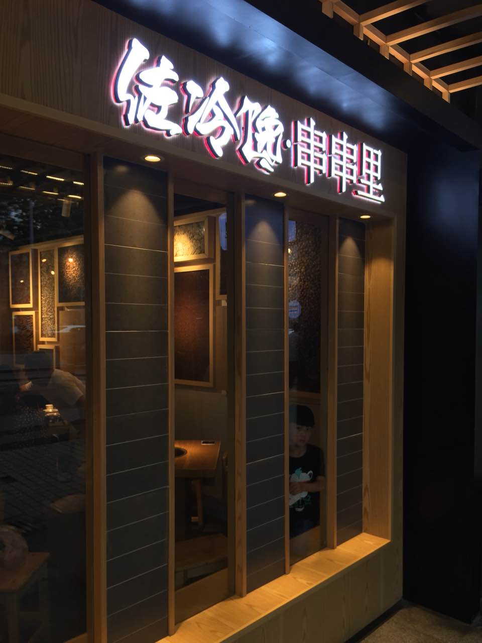 佐冷馋·串串香·老火锅(太古里店)