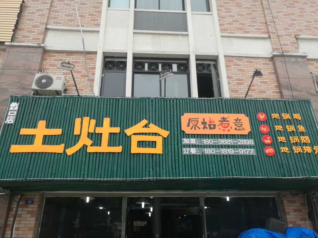 原始煮意·土灶台(相城店)