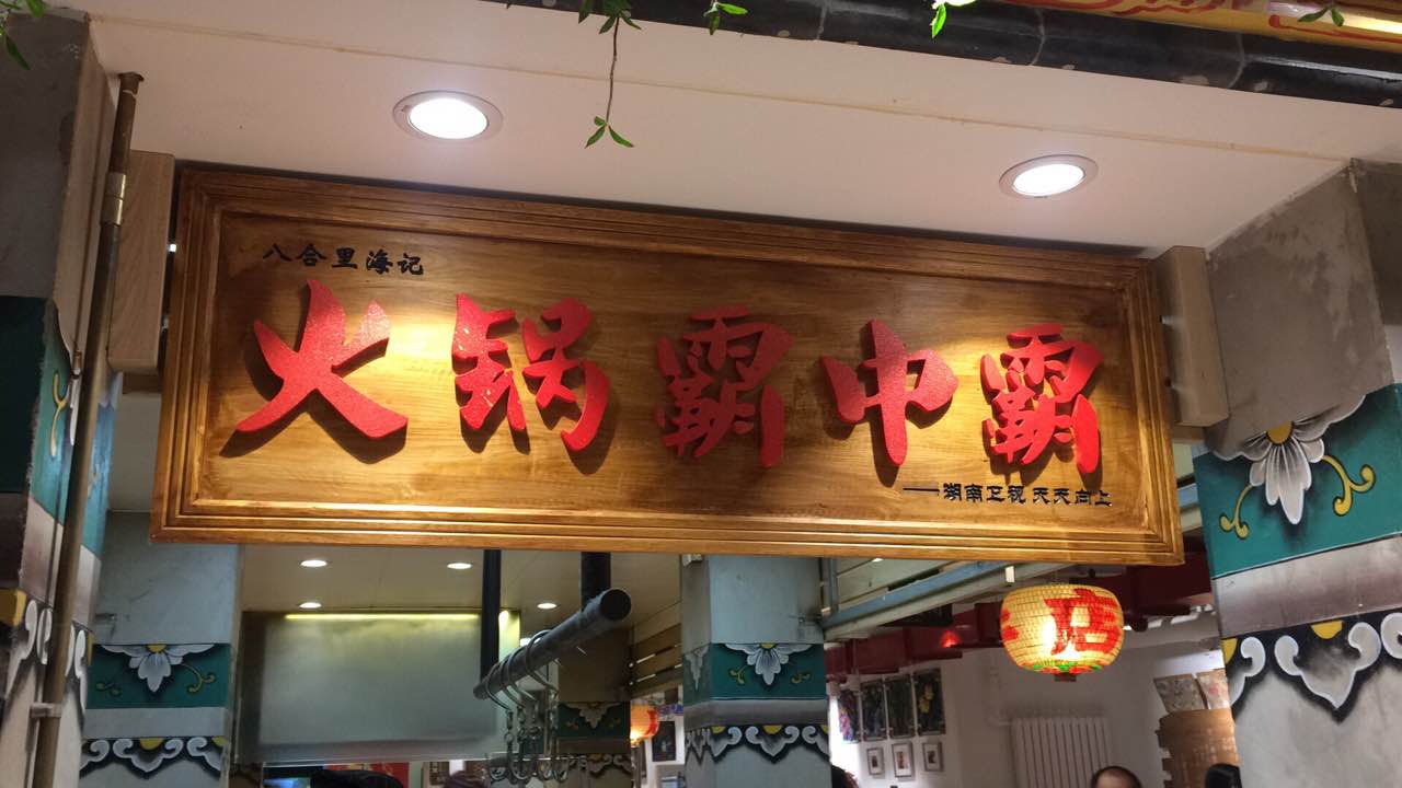 汕头八合里海记牛肉店(国贸店)
