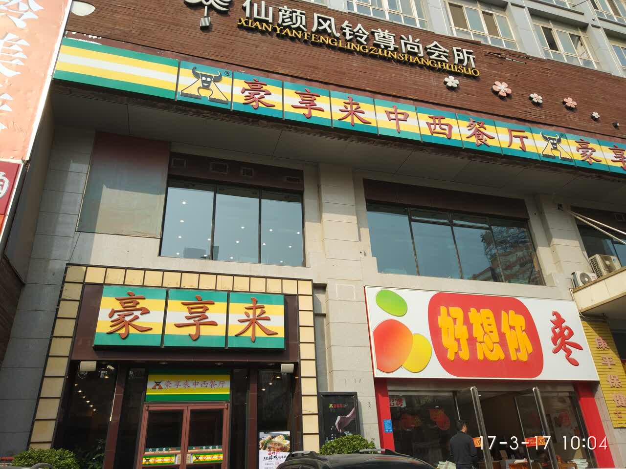 郑州豪享来牛排(东明分店)好吃吗,豪享来牛排(东明分店)味道怎么样