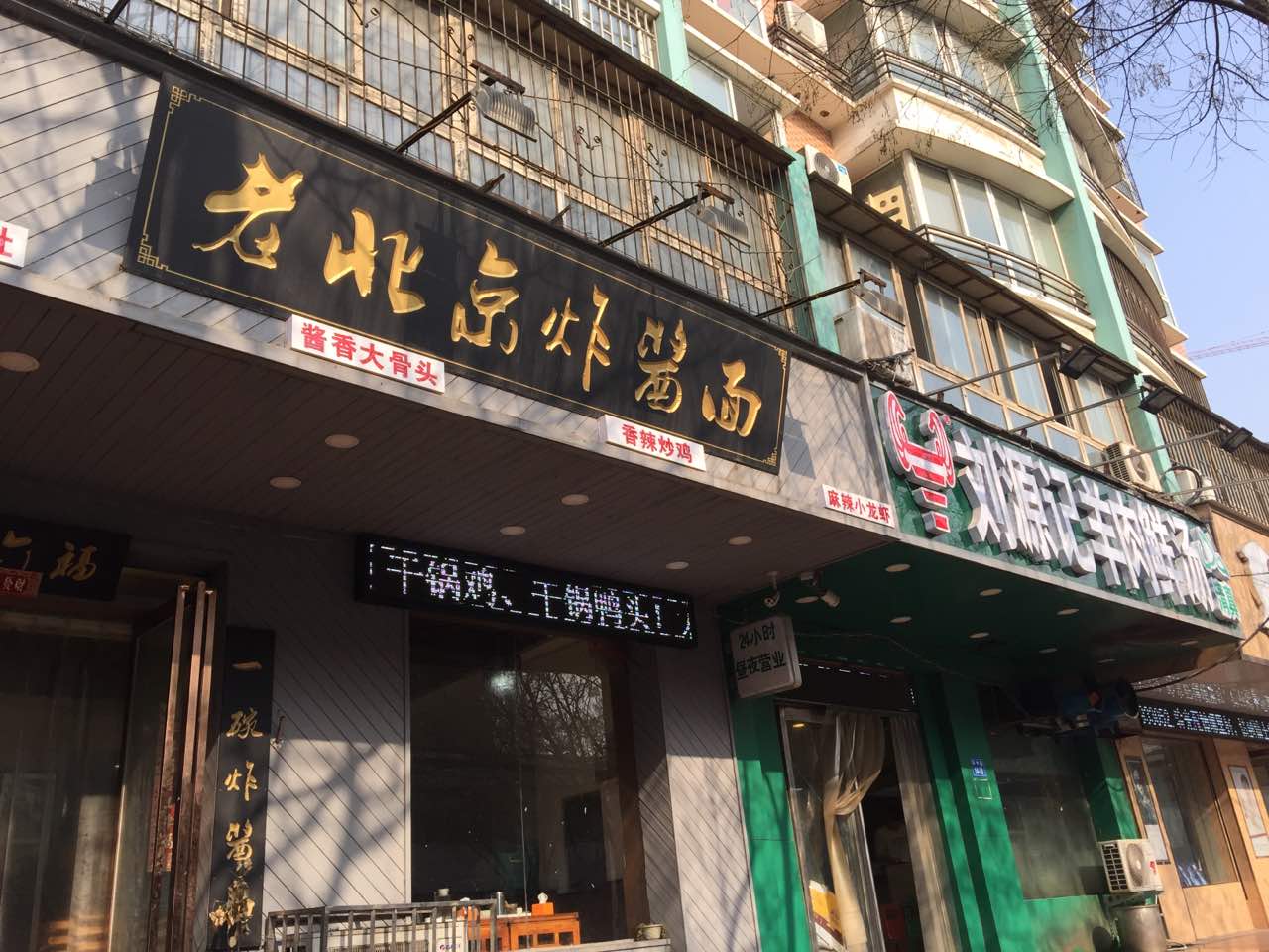 老北京炸酱面馆