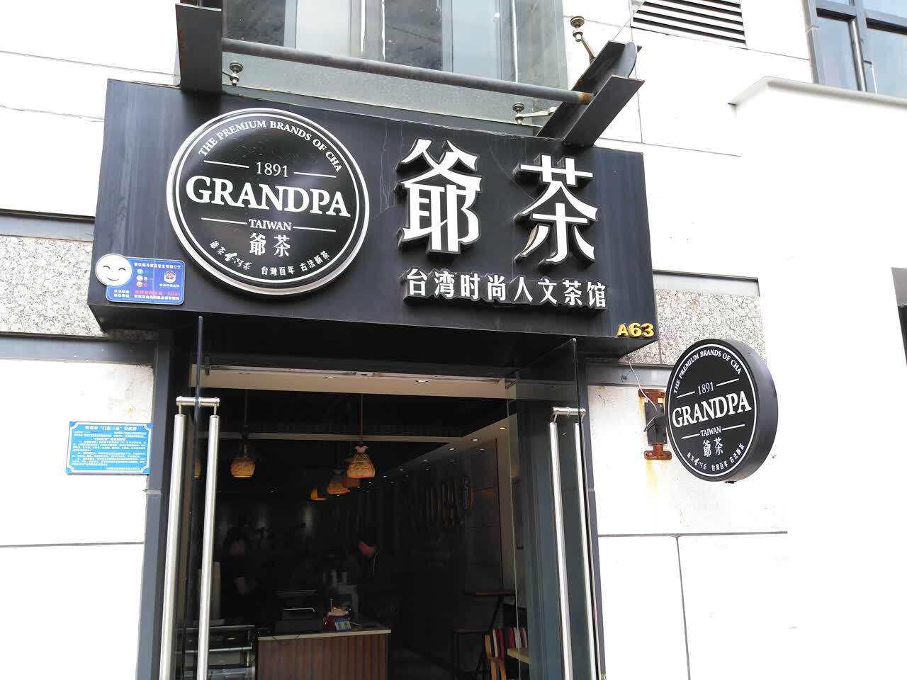 爷茶(年年丰店)