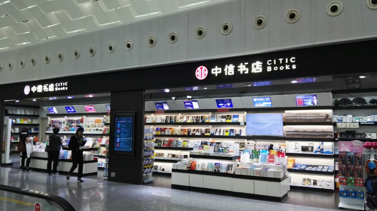 中信书店(深圳宝安国际机场航站机国内候机厅北指廊店)