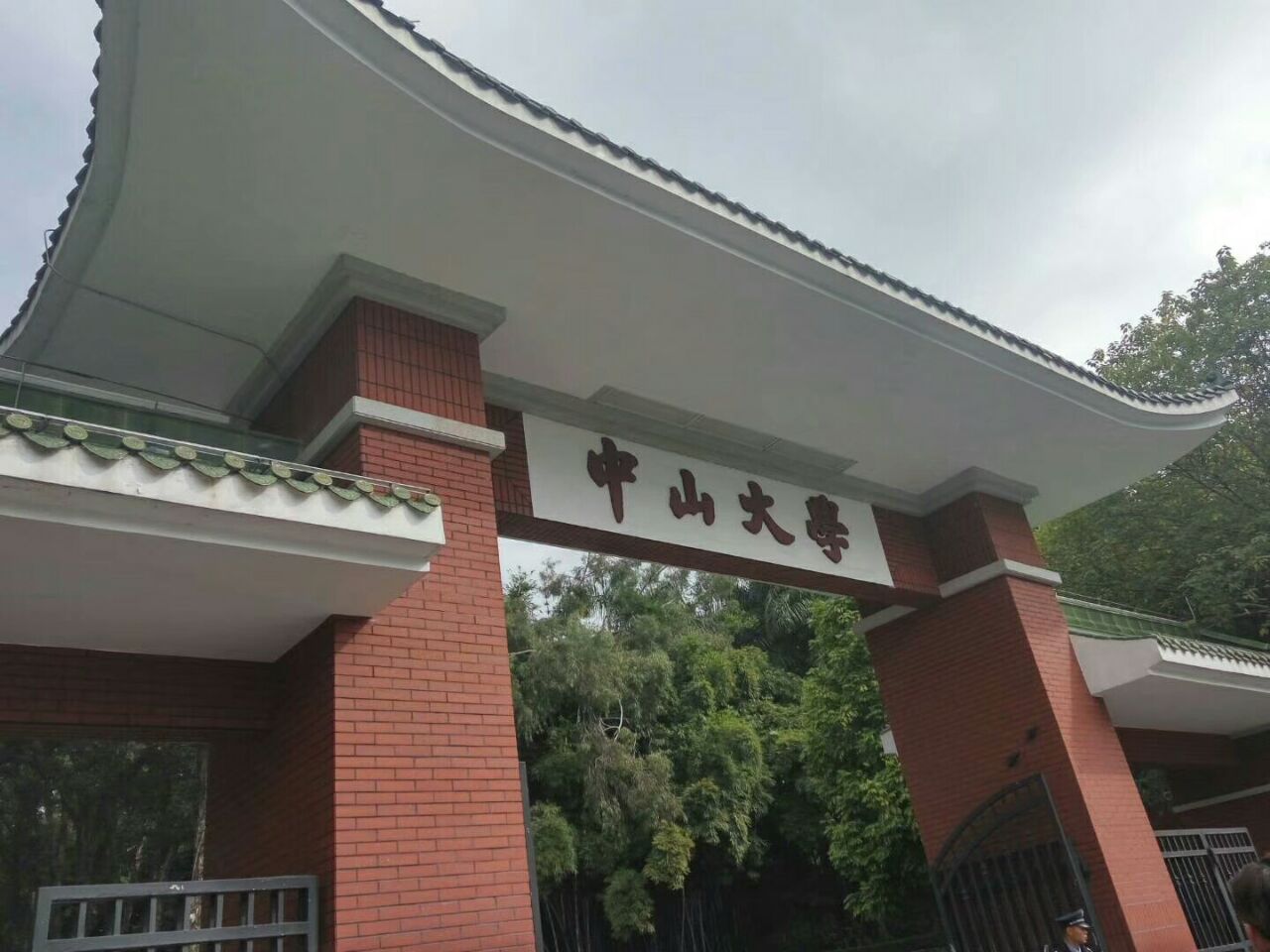 造访中山大学走了正门南门东门北门