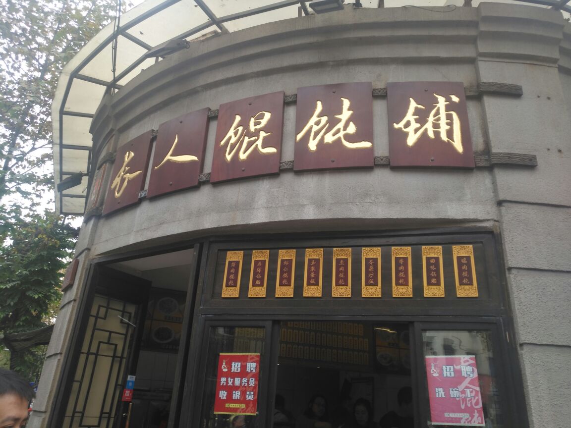 长人馄饨 分店1
