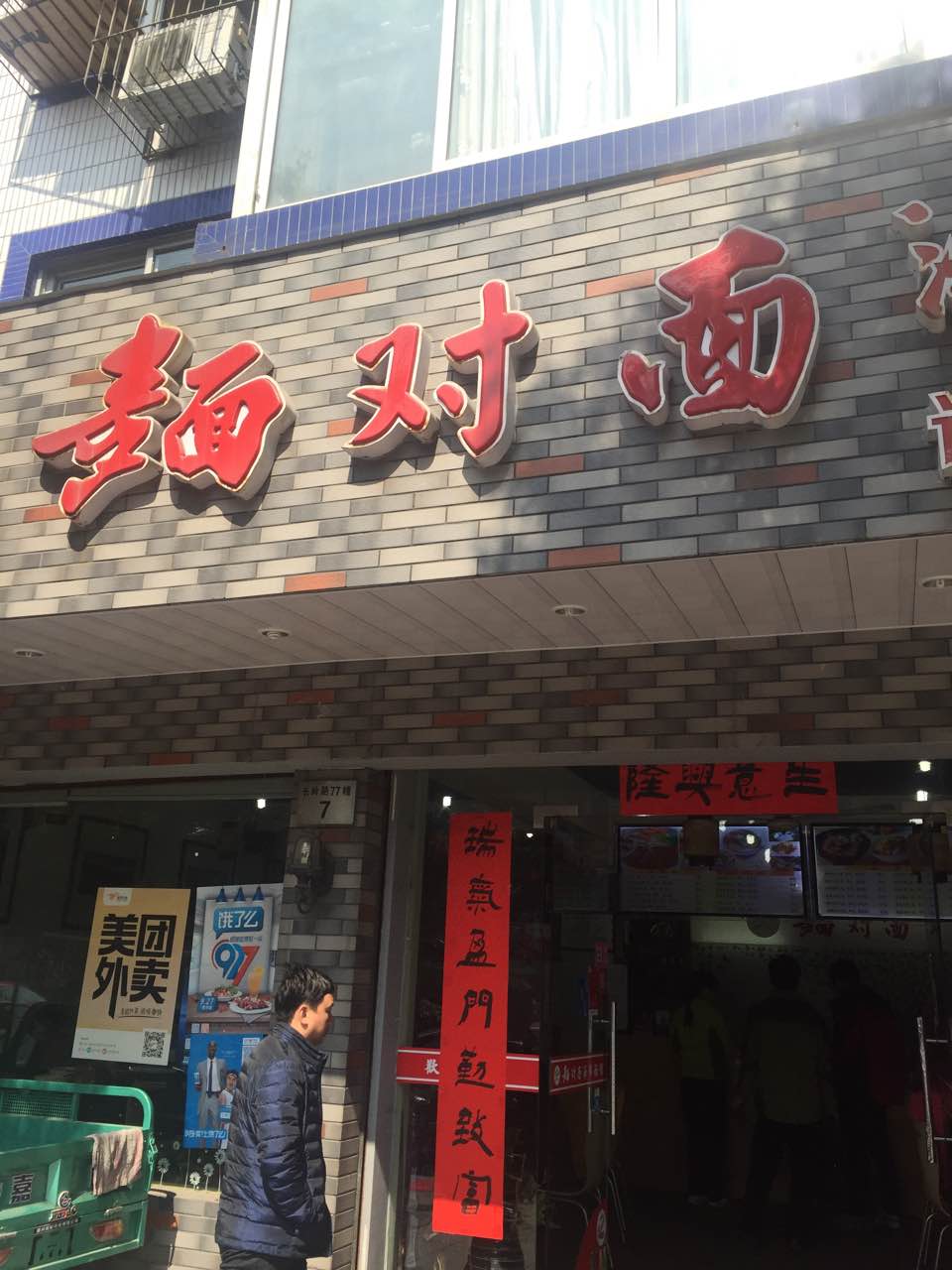麺对面海鲜面馆