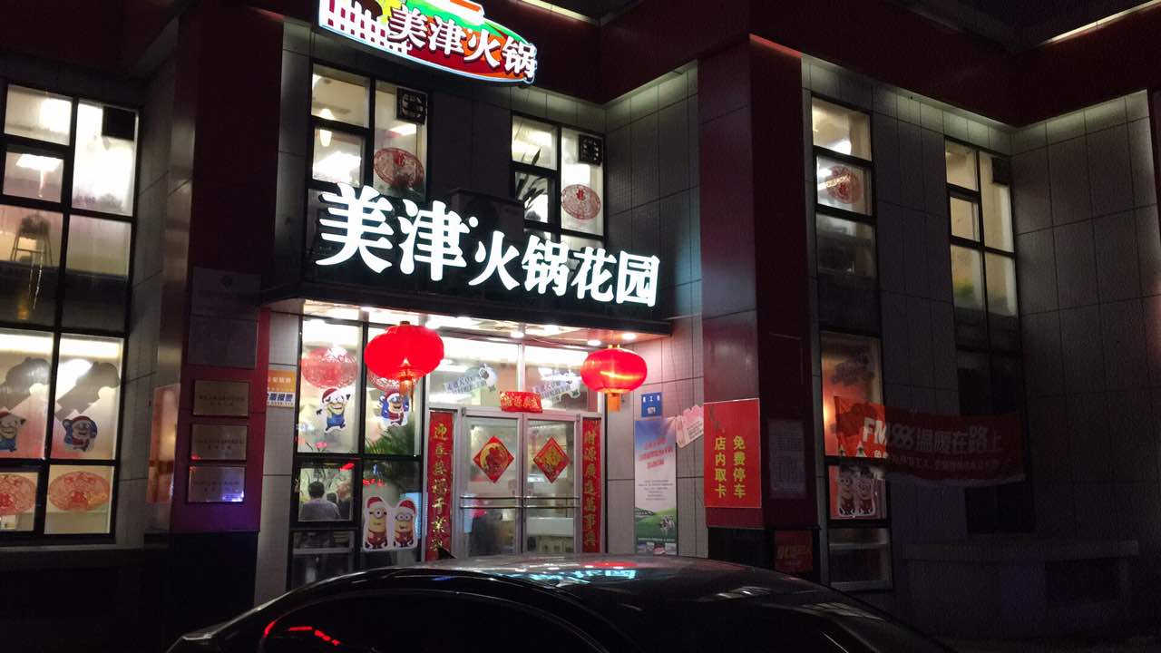 2023美津火锅(北站店)美食餐厅,最好吃的羊肉活动特实惠,我.