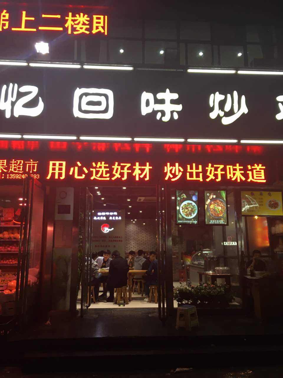 忆回味炒鸡(玉凤路旗舰店)