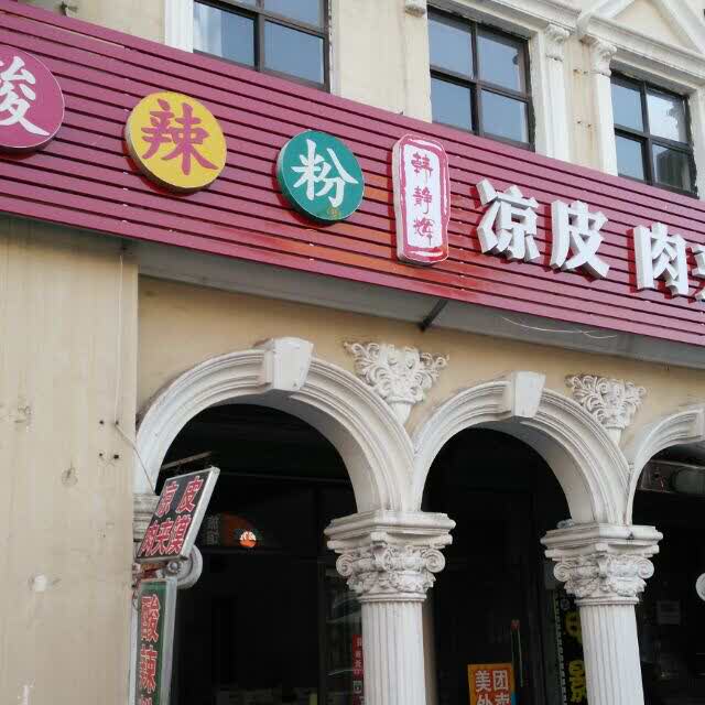 酸辣粉韩静辉凉皮肉夹馍