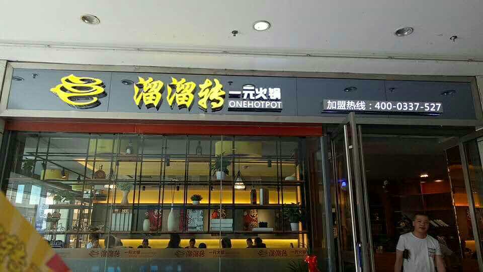 溜溜转一元火锅(台江万达店)