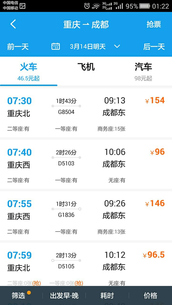 重庆至成都的动车时刻表