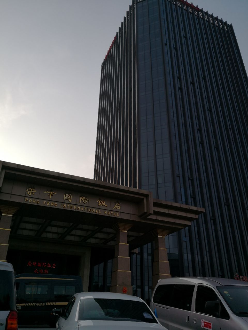 新泰荣峰国际饭店图片