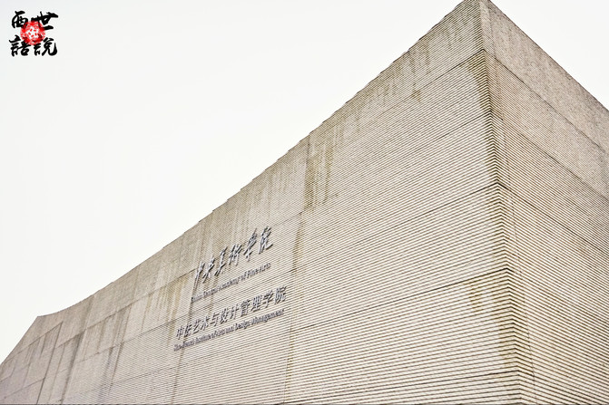 中央美术学院中法艺术与设计管理学院.