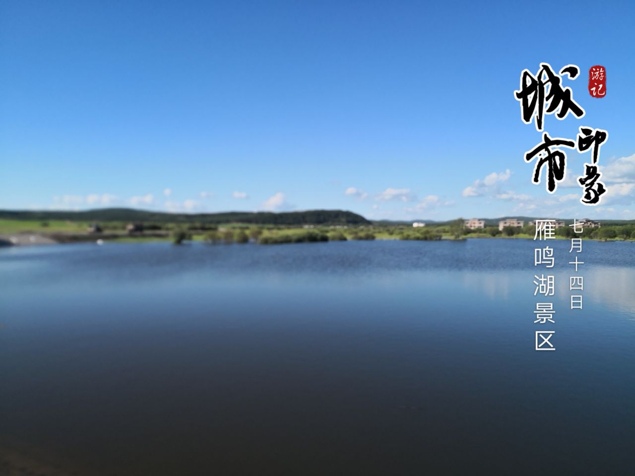 雁鸣湖景区图片素材-编号10019397-图行天下