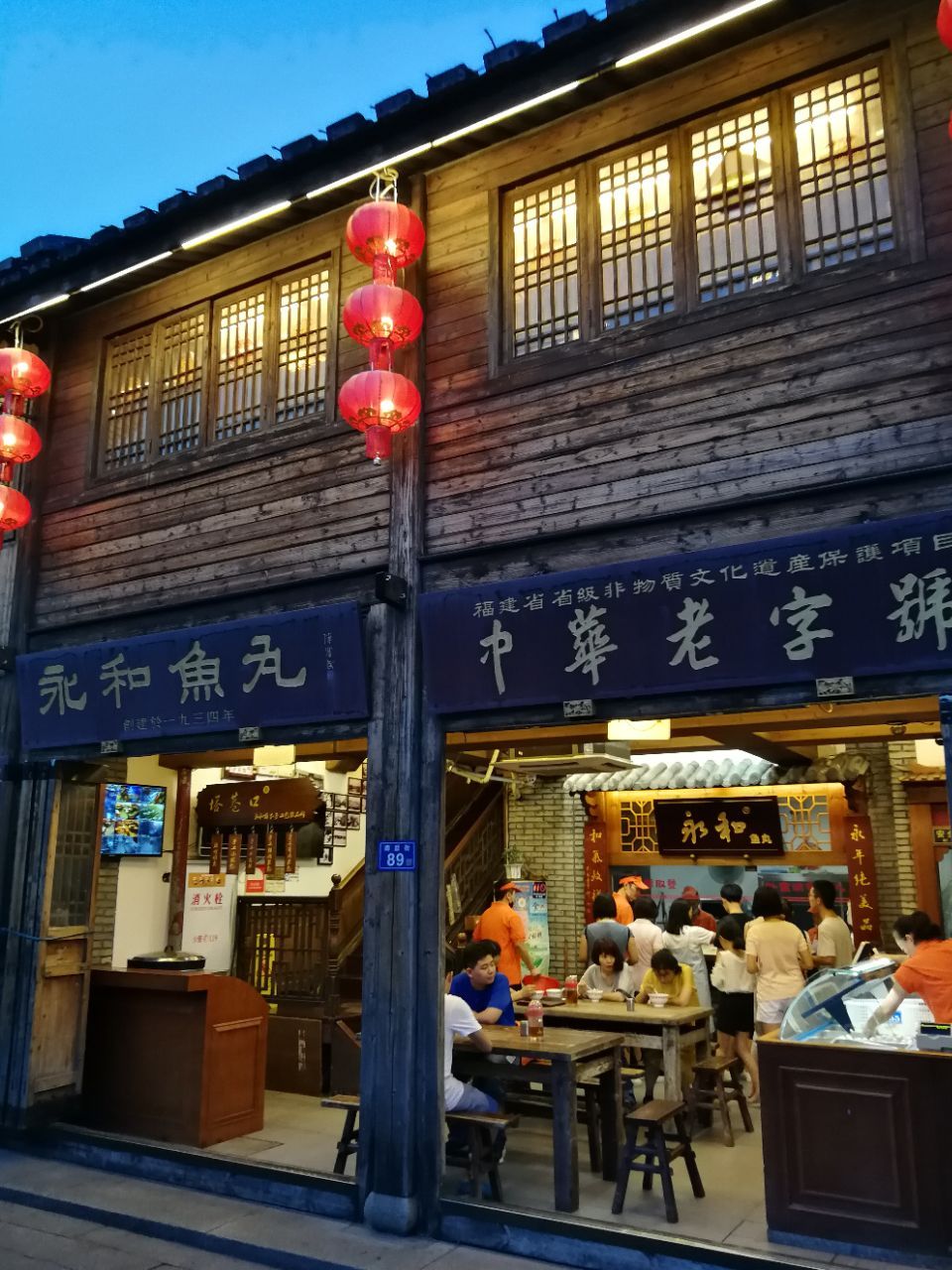 永和鱼丸(南后街店)