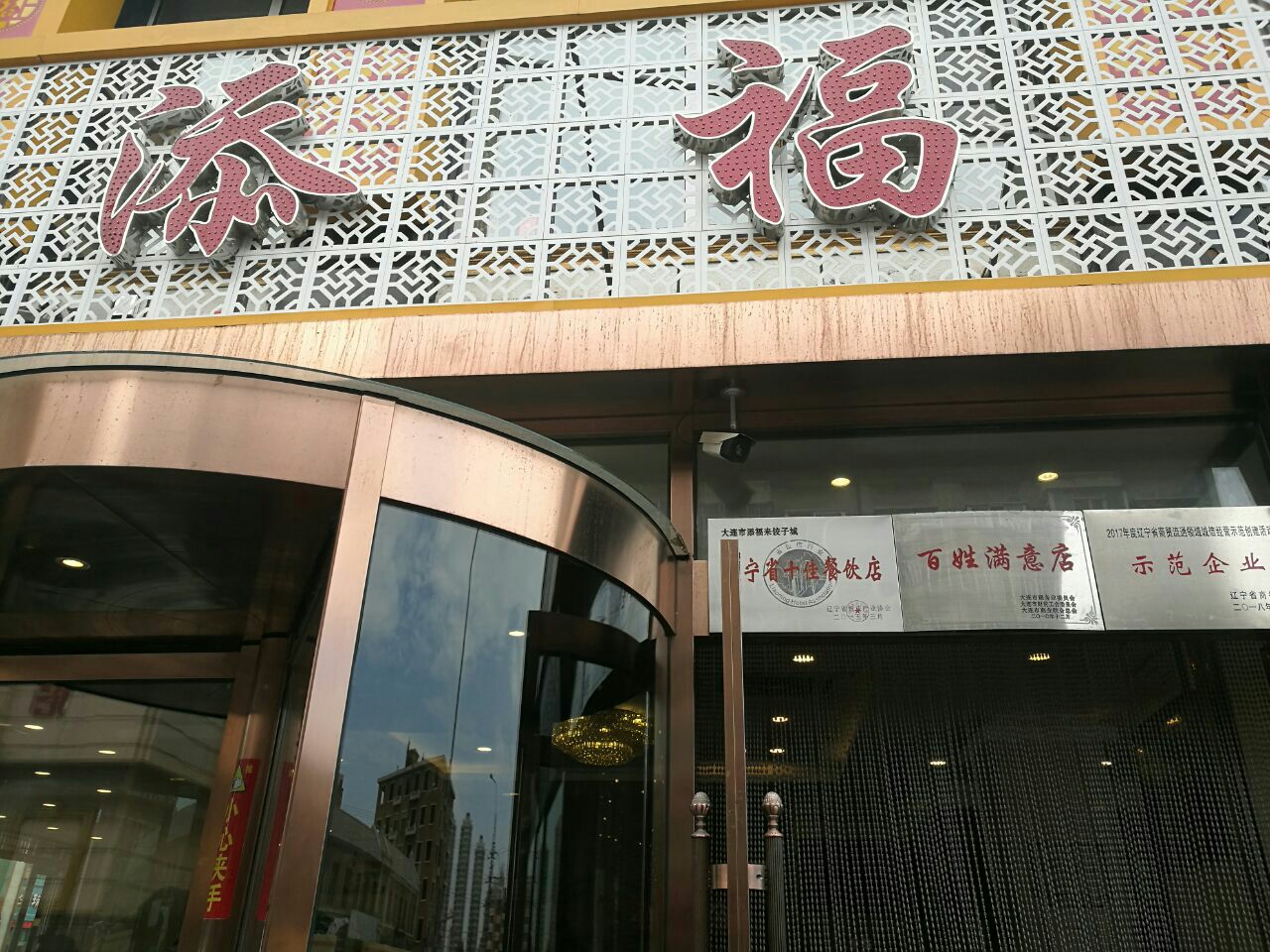 2024添福来饺子城(泡崖店)美食餐厅,鲅都好吃。添福来饺子城在大...【去哪儿攻略】