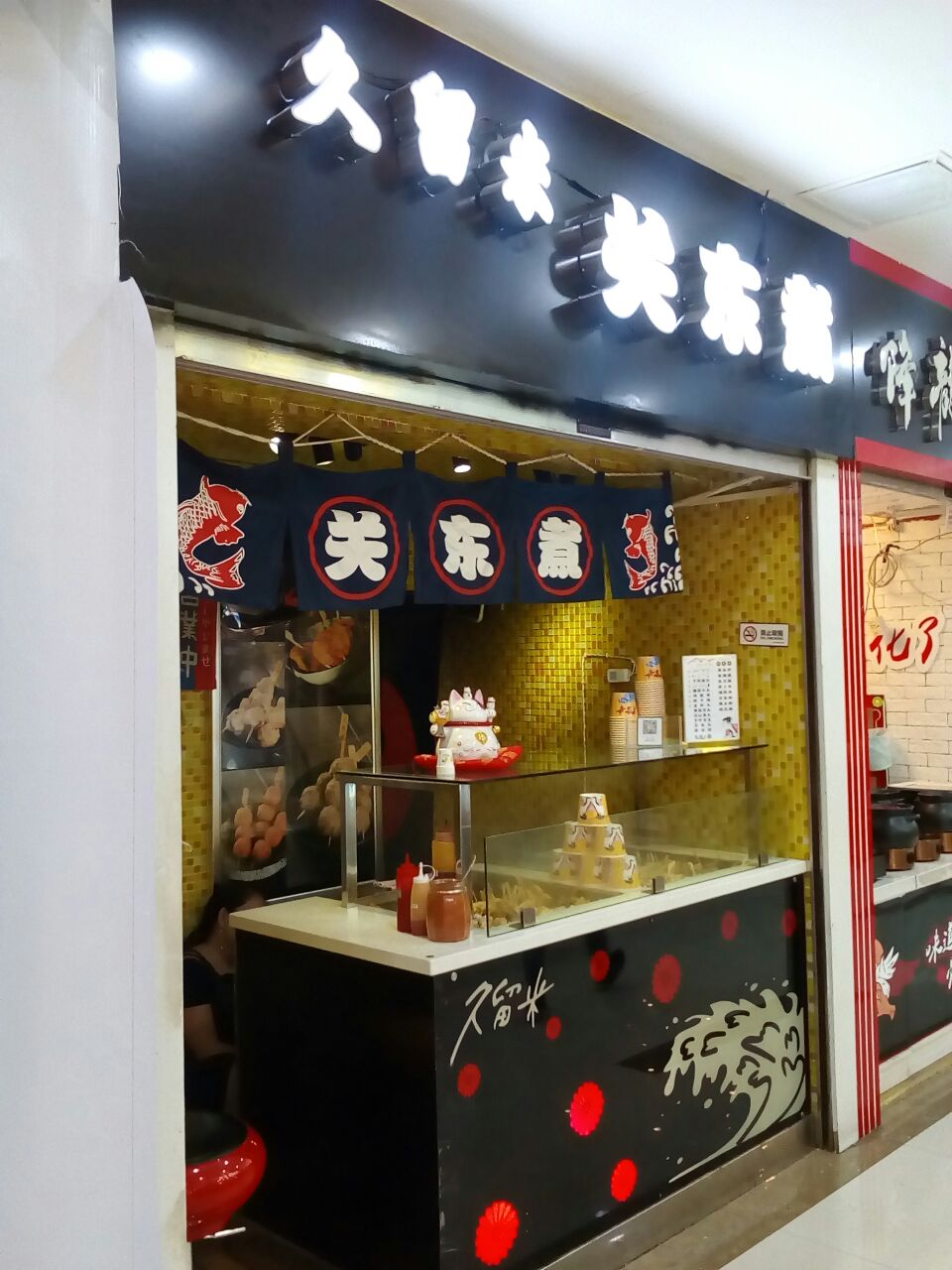 2023久留米关东煮(鸿通城店)美食餐厅,餐厅店面很小,日式风格装饰.