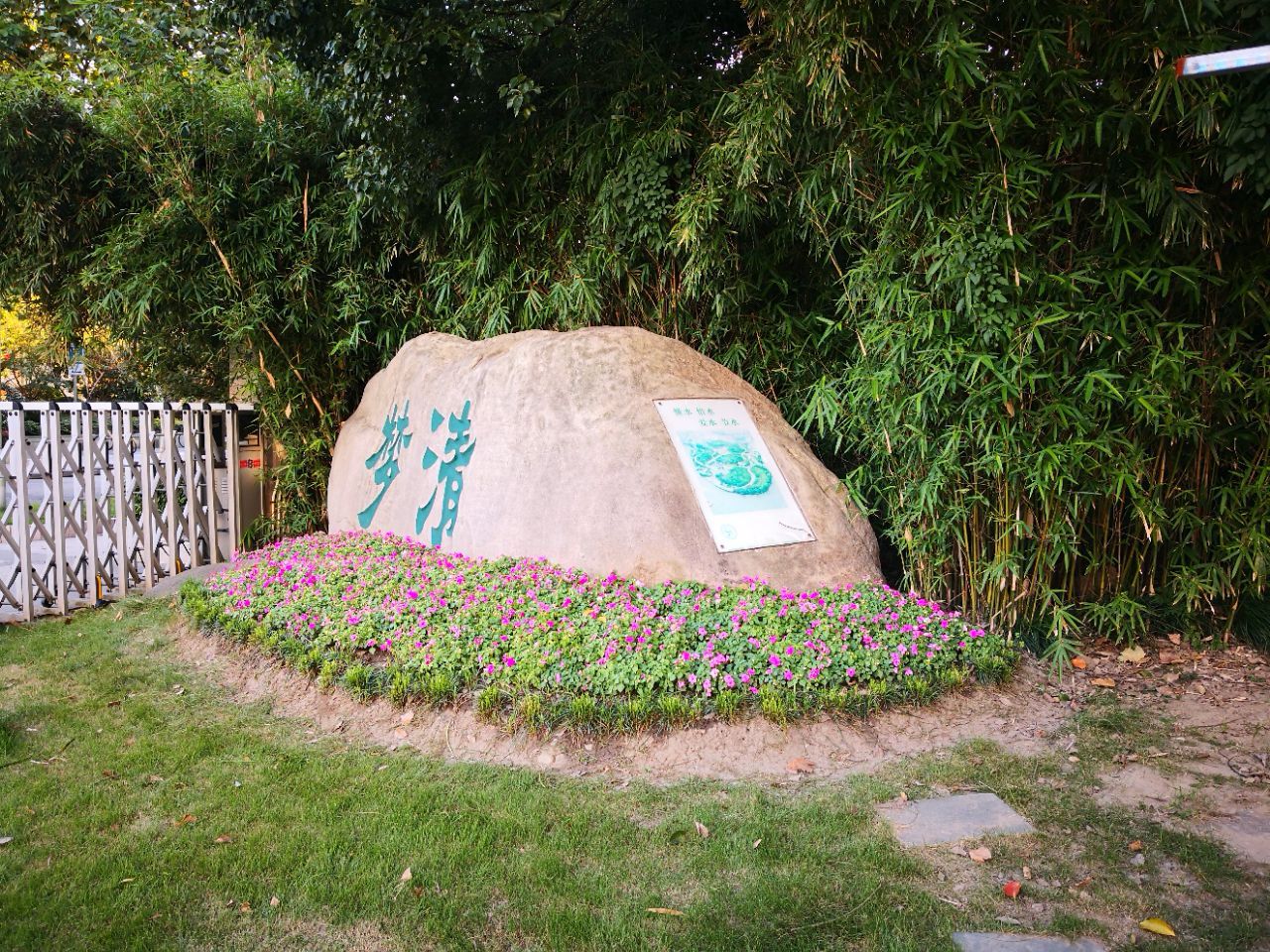 苏州河梦清园环保主题公园