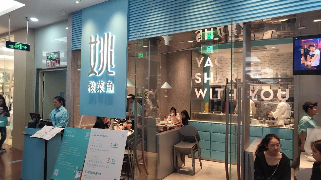 姚酸菜鱼(sm二期店)