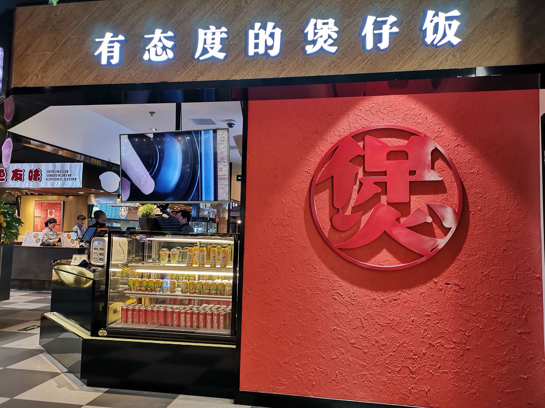 煲仔皇颐堤港店