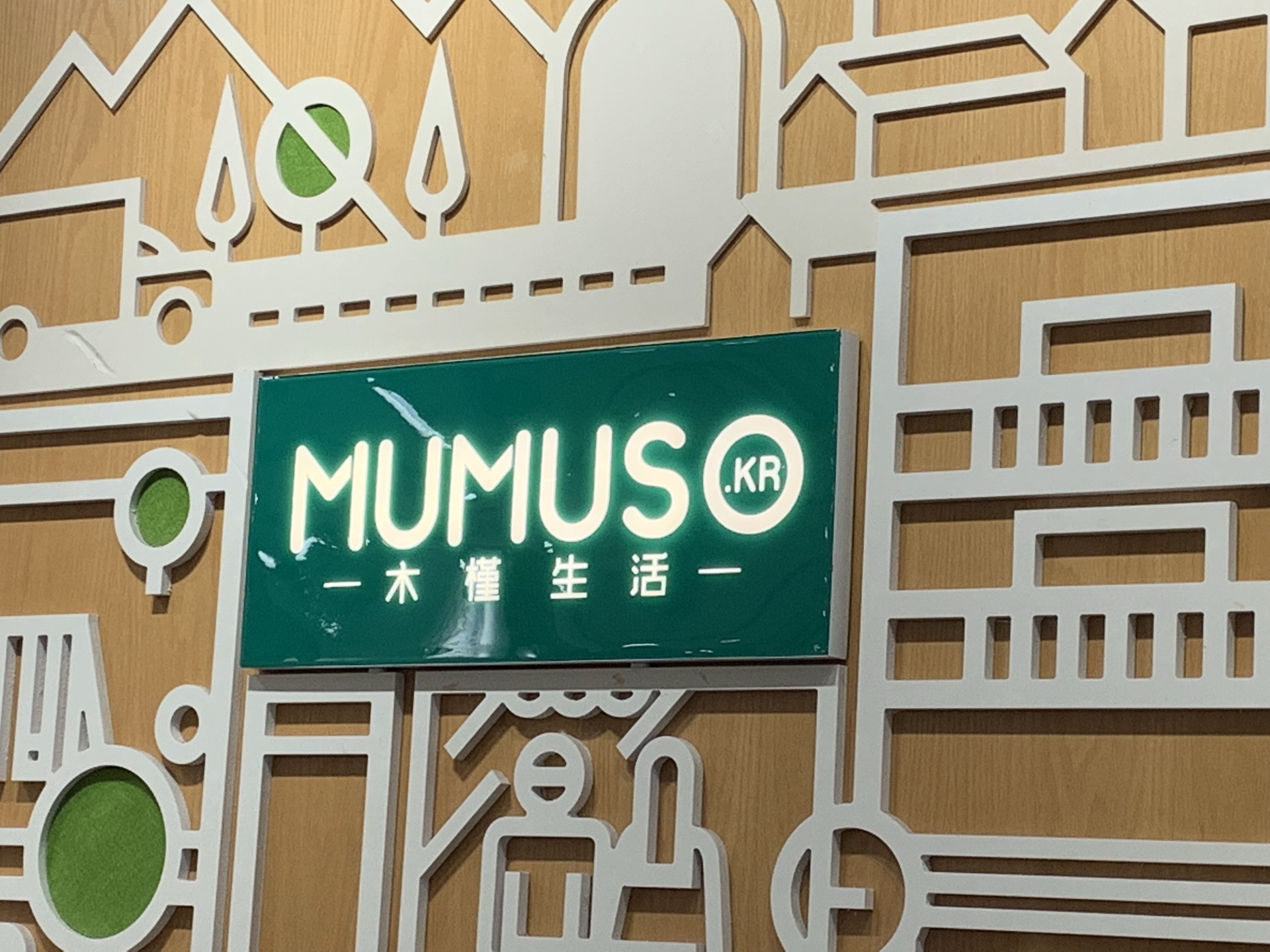 木槿生活,时尚家居美妆用品店,小清新,快时尚.连锁门店逐渐遍地开花.