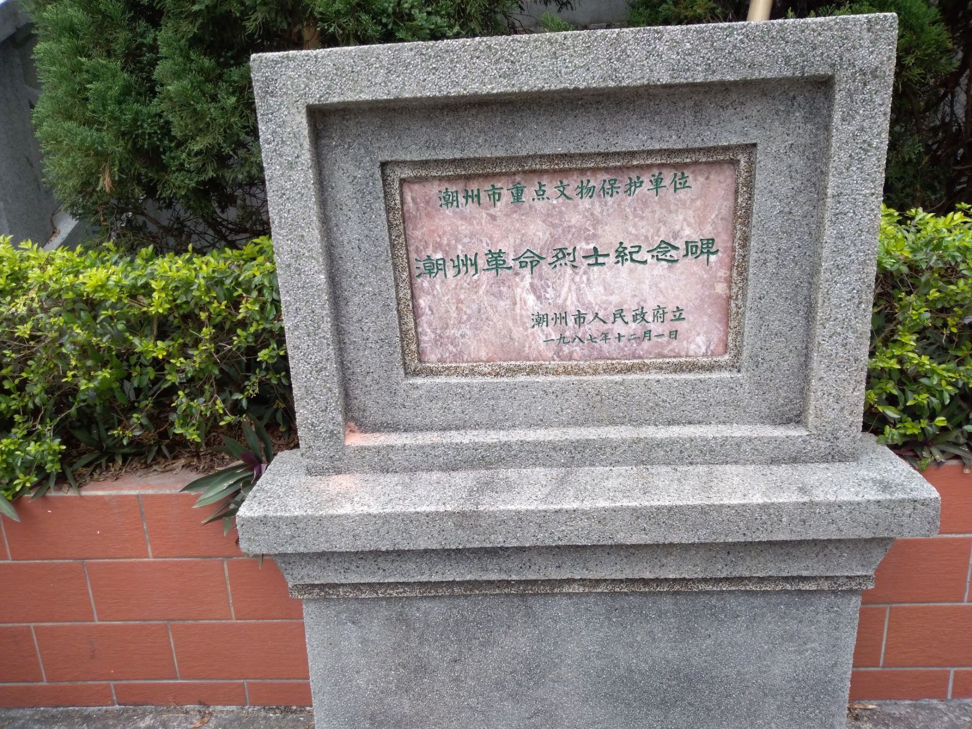 潮州革命烈士纪念碑