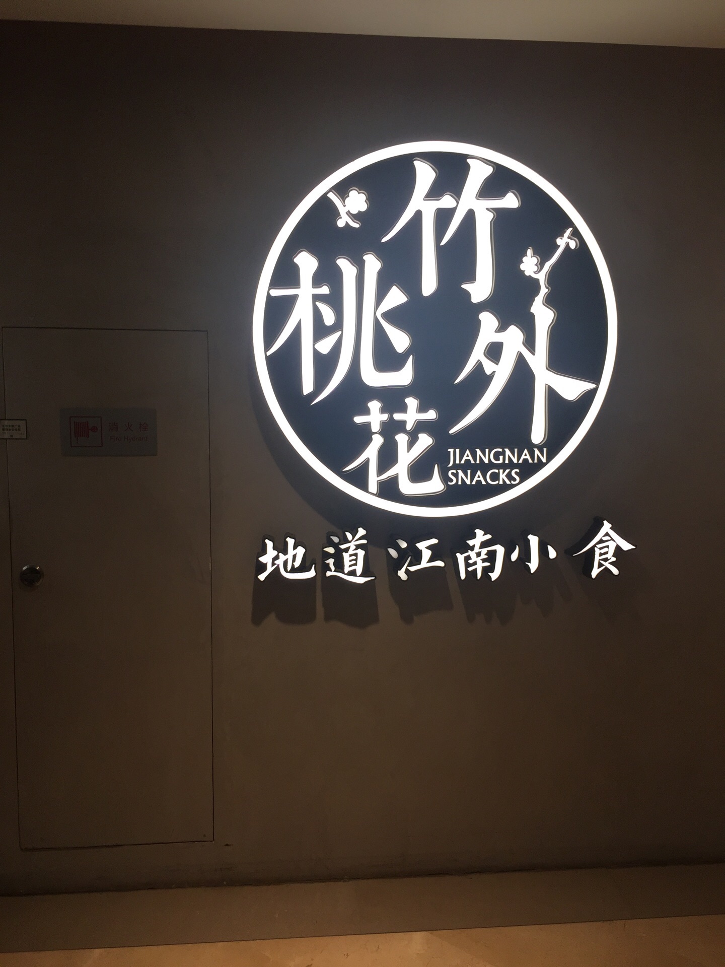 竹外桃花·江南小食
