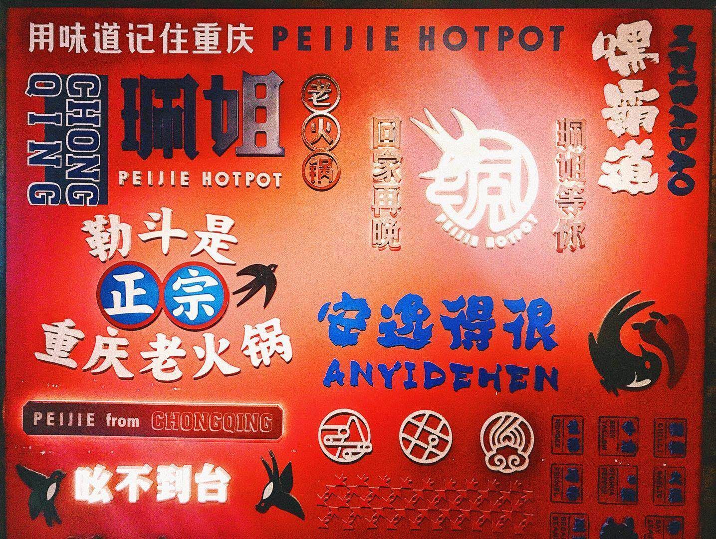 珮姐老火锅(魔都旗舰直营店)