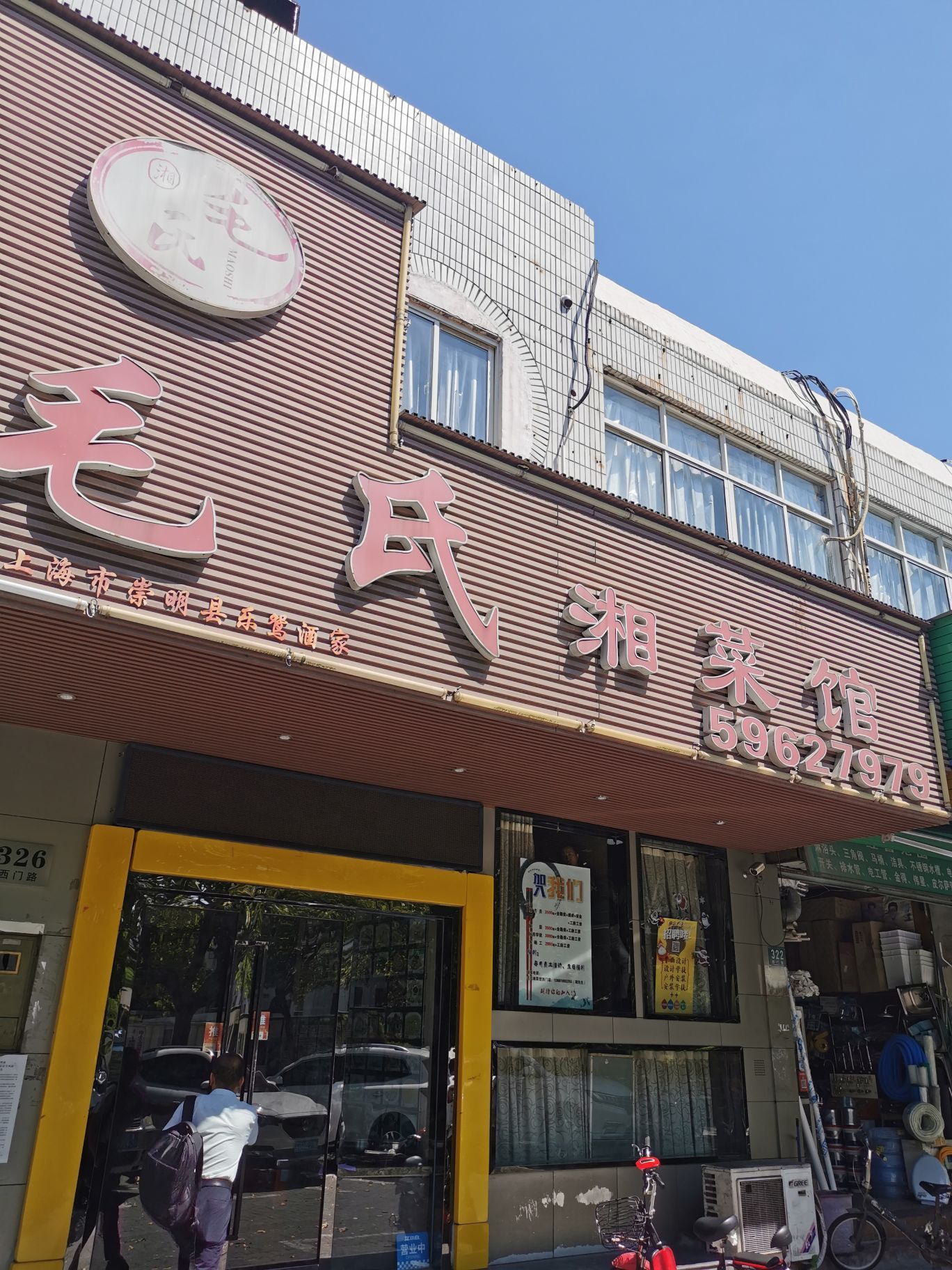 毛氏湘菜馆(西门路店)