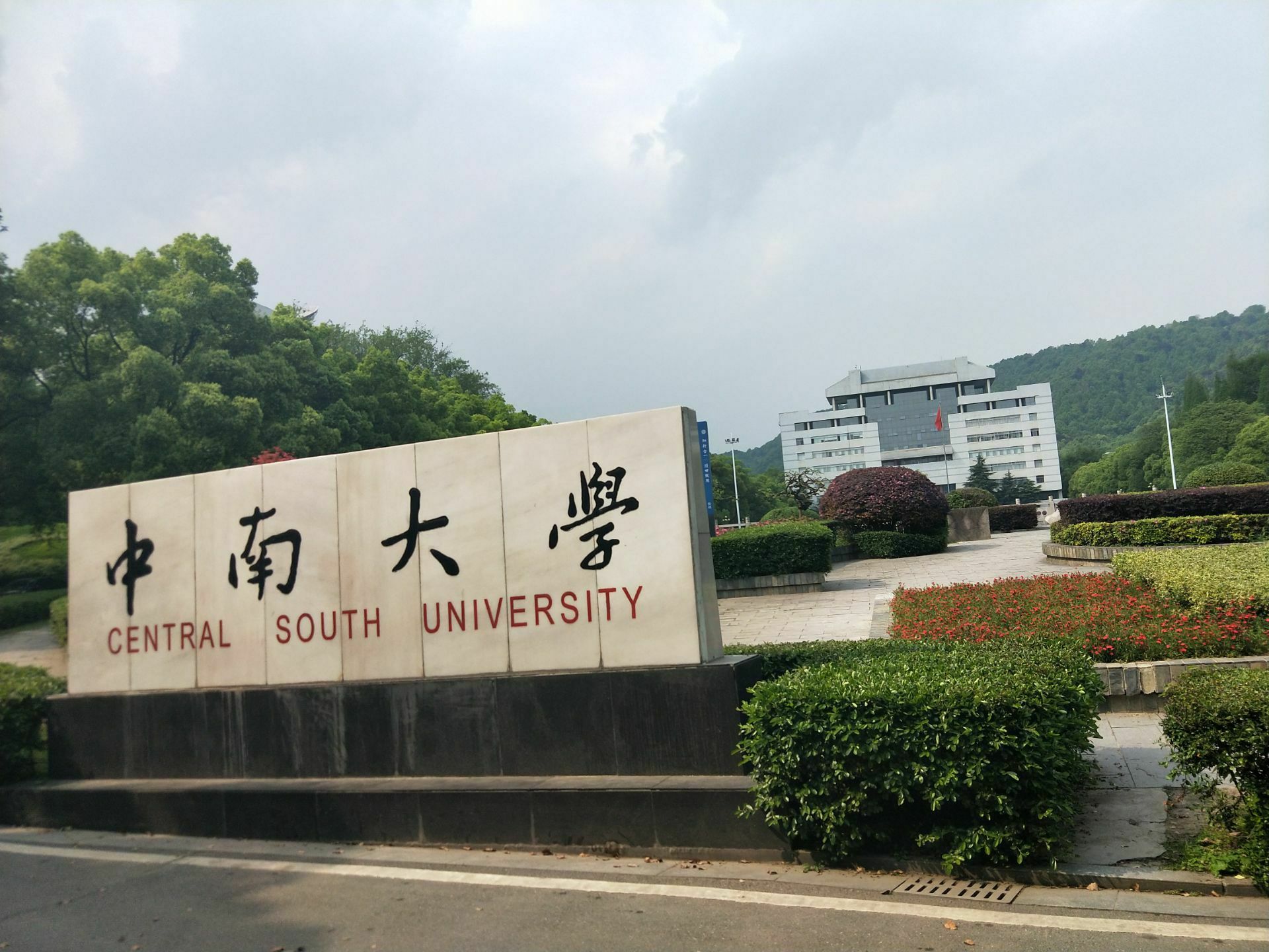 湖南中南大学照片图片